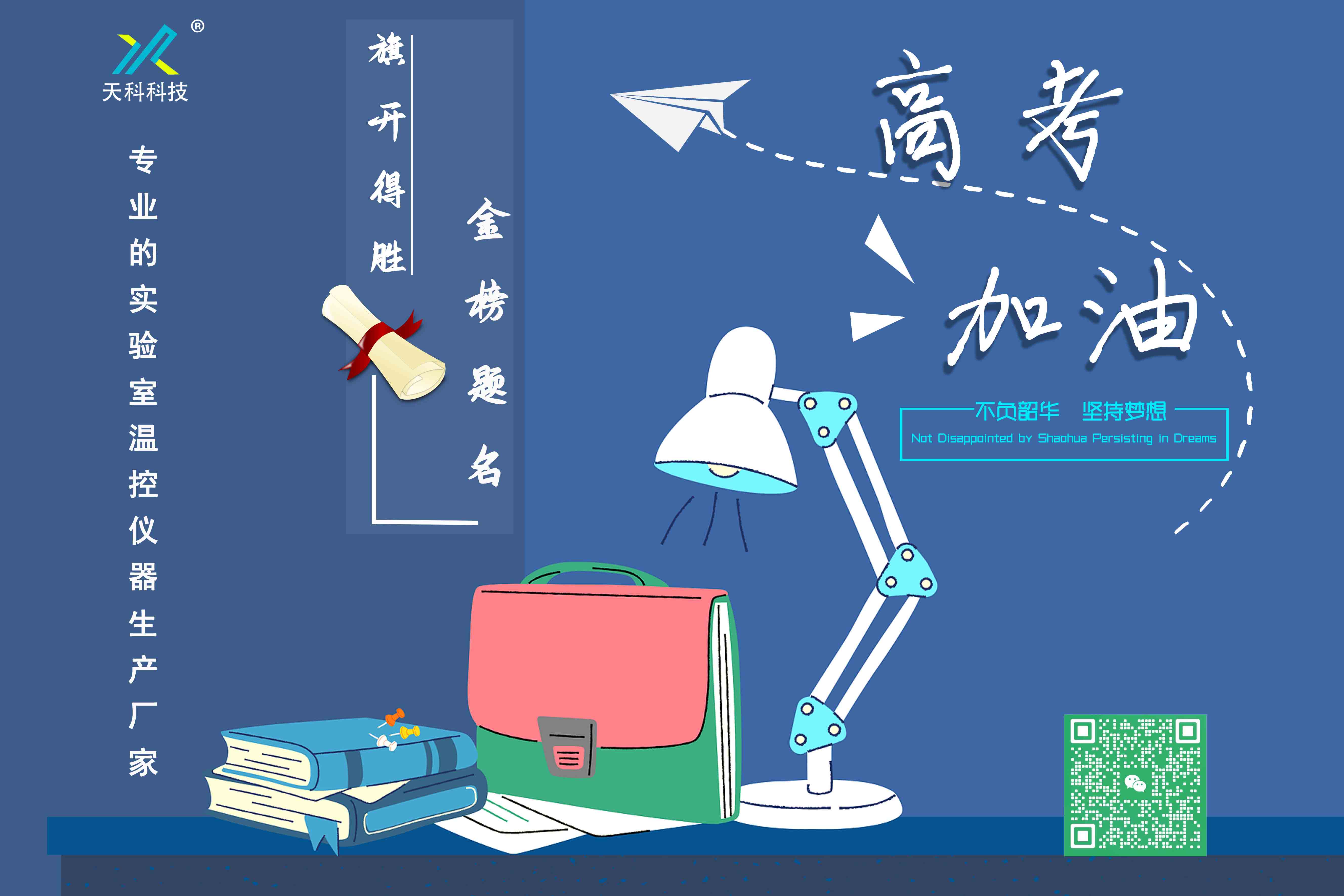 十年寒窗磨一劍，只待他朝問(wèn)鼎時(shí)！——天科科技祝愿學(xué)子們金榜題名